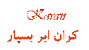 گروه صنعتي كران (كران ابر بسپار)