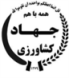 وزارت جهاد كشاورزي